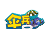 伞兵一号logo图