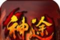 剑指轮回神途logo图