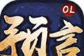 预言世界logo图