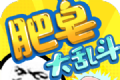 肥皂大乱斗logo图