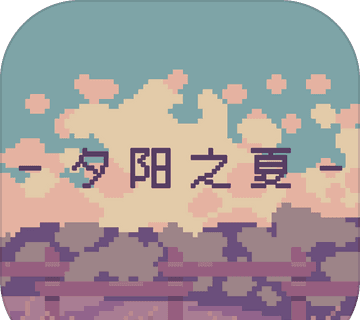 夕阳之夏logo图