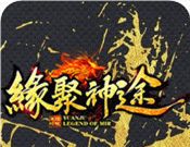 缘聚神途logo图