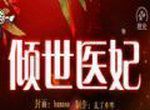 倾世医妃logo图