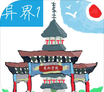 异界1高阳学院logo图
