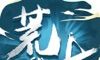 荒古仙卷logo图