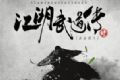 江湖武道传logo图