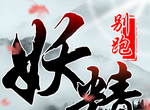 妖精别跑logo图