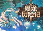 魔龙历险记logo图
