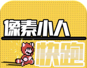 像素小人快跑logo图