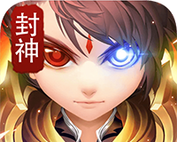 烈火封神logo图