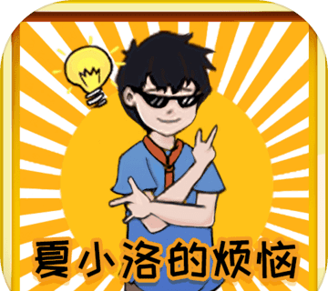 夏小洛的烦恼logo图