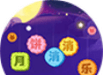 月饼消消乐logo图