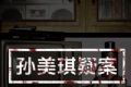 孙美琪疑案:冯跃进logo图