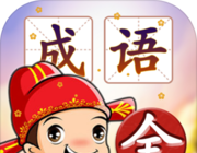 成语填字接龙闯关logo图