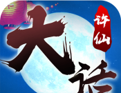 大话许仙logo图