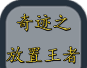 奇迹之放置王者logo图