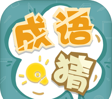 成语猜猜猜手游logo图