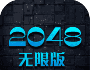 2048无限版logo图