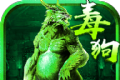 至尊毒狗传奇logo图