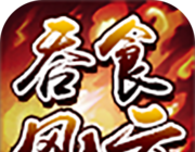 吞食风云传logo图