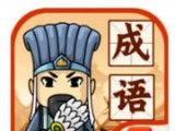 成语闯三国logo图