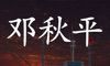 鬼船:邓秋平logo图