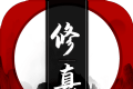 我只想修真logo图