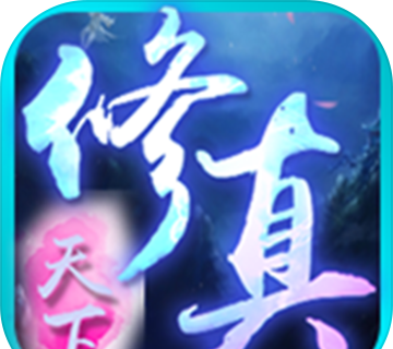 修真传说(测试版)logo图