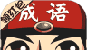 成语小举人logo图