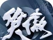 笑傲仙侠logo图