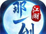 那一剑江湖logo图