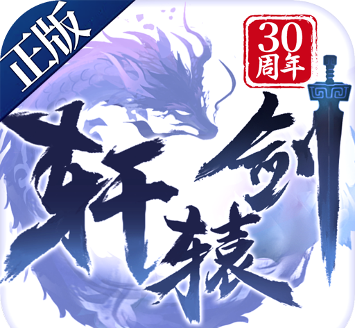 轩辕剑:决战logo图
