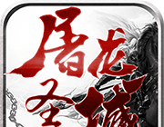 屠龙圣域logo图