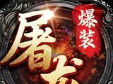 暗黑屠龙logo图
