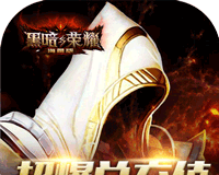 黑暗与荣耀logo图