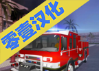 消防车救火模拟器logo图