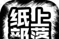 纸上部落logo图
