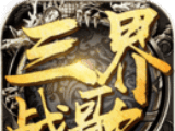 三界战歌logo图