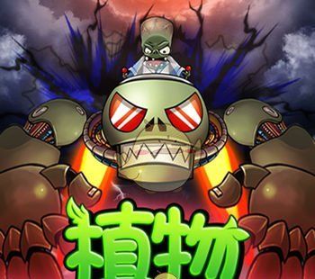 植物暴击僵尸logo图