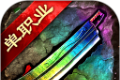 单职业传奇迷失手游版logo图
