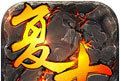 新开复古传奇logo图