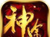 神途单职业传奇logo图