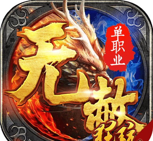 无赦单职业传奇八门版logo图