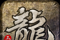 原始传奇2logo图