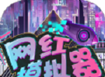 网红模拟器logo图