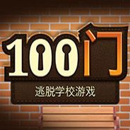 100门逃脱游戏logo图