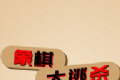 象棋大逃杀logo图