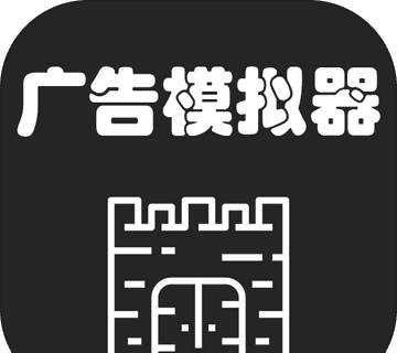 广告模拟器logo图
