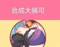 合成大佩可logo图