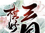 棋妙三国官方版logo图